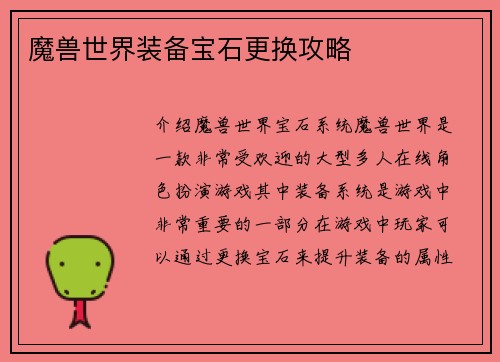 魔兽世界装备宝石更换攻略