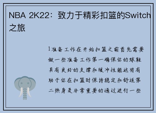 NBA 2K22：致力于精彩扣篮的Switch之旅