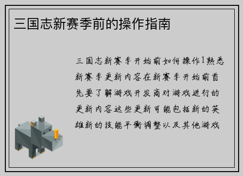 三国志新赛季前的操作指南