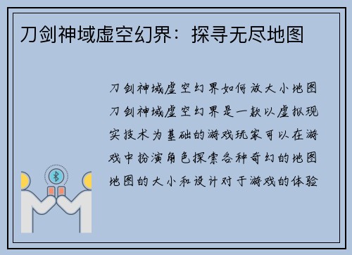 刀剑神域虚空幻界：探寻无尽地图