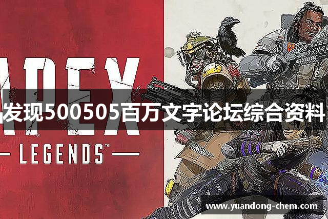 发现500505百万文字论坛综合资料